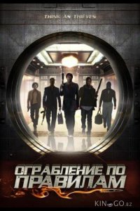 Ограбление по правилам 