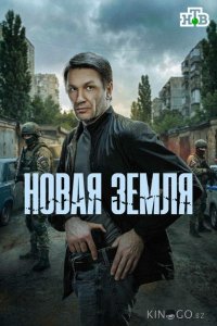 Новая земля 1 20