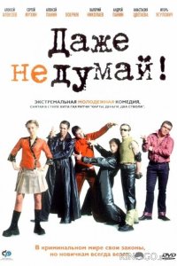 Даже не думай! 