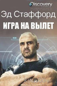 Эд Стаффорд: Игра на вылет 2 6