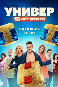Универ: 10  лет спустя 1 12