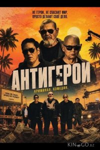 Антигерои 