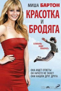 Красотка и бродяга 