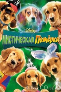 Мистическая пятерка 