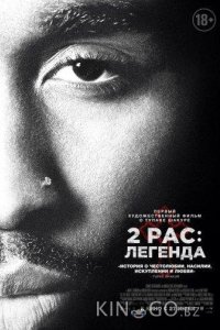 2Pac: Легенда 