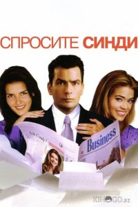 Спросите Синди 