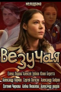 Везучая 