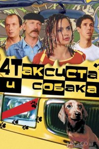 Четыре таксиста и собака 