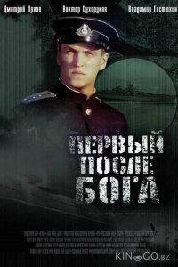 Первый после Бога 