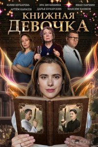 Книжная девочка 1 4
