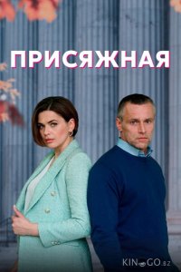 Присяжная 1 4