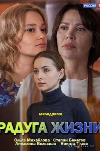Радуга жизни 1 2