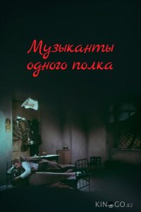 Музыканты одного полка 