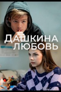 Дашкина любовь 1 4