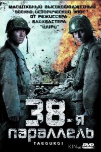 38-я параллель 
