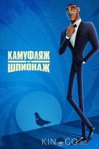 Камуфляж и шпионаж 