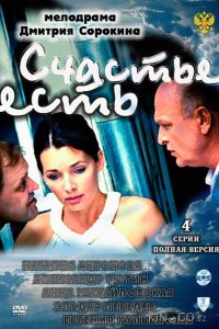 Счастье есть 1 4