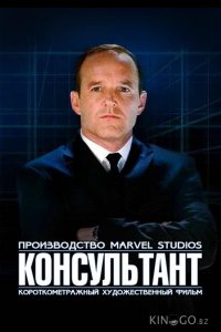 Короткометражка Marvel: Консультант 