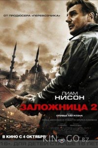 Заложница 2 
