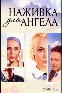 Наживка для ангела 1 16