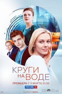 Круги на воде 1 10
