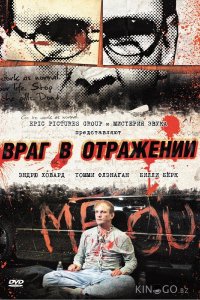 Враг в отражении 