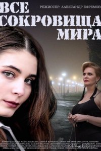 Все сокровища мира 1 8