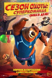 Сезон охоты: Суперкоманда 