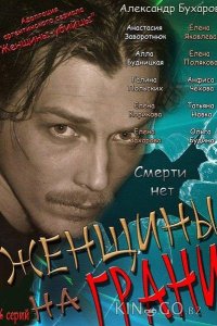 Женщины на грани 1 26