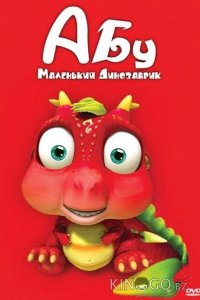 Абу. Маленький динозаврик 1 52
