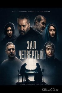 Зал четвёртый 