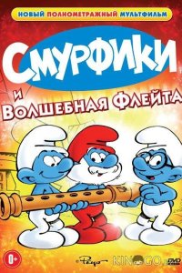 Смурфики и волшебная флейта 
