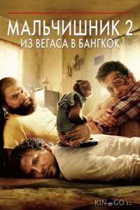 Мальчишник 2: Из Вегаса в Бангкок 