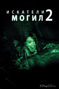 Искатели могил 2 