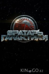 Вратарь Галактики 