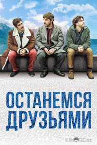Останемся друзьями 
