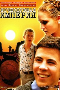 Исчезнувшая империя 