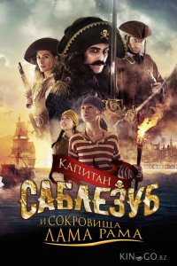 Капитан Саблезуб и сокровища Лама Рама 