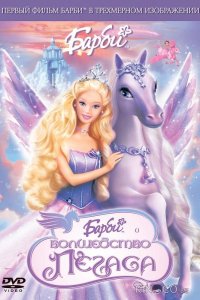 Барби: Волшебство Пегаса 