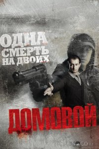 Домовой 