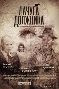 Лачуга должника 1 8