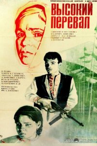 Высокий перевал 1 2