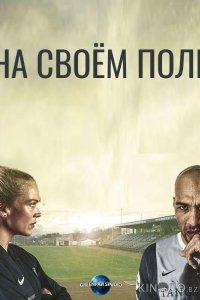 На своём поле 1 10
