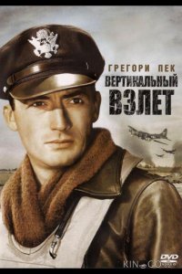 Вертикальный взлет 