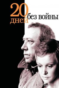 Двадцать дней без войны 