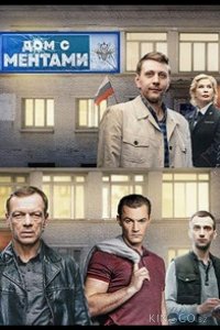 Дом с ментами 1 32