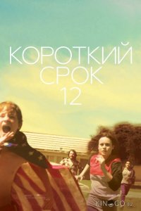 Короткий срок 12 