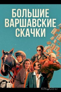 Большие Варшавские скачки 