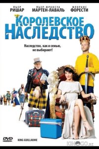 Королевское наследство 