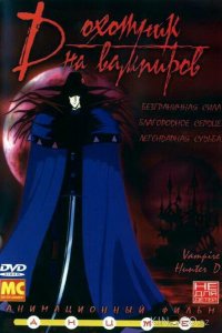D: Охотник на вампиров 